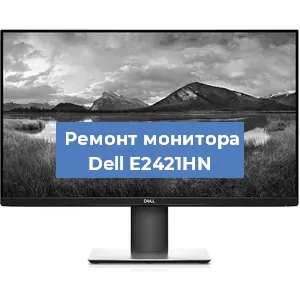 Замена конденсаторов на мониторе Dell E2421HN в Воронеже